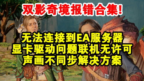 EA未干预《双影奇境》开发，玩家权益何在？
