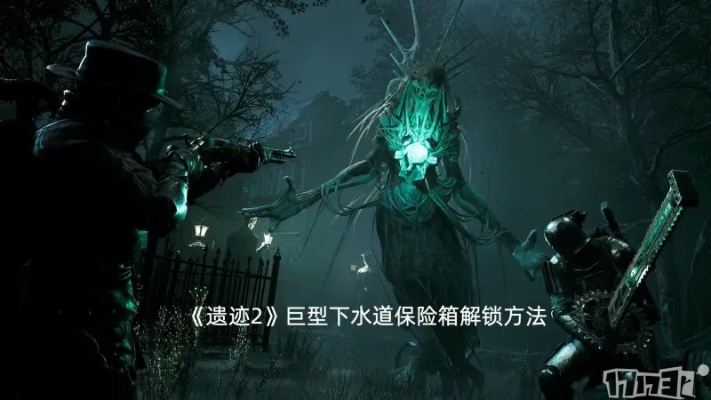 遗迹2下水道保险箱怎么解？快速解锁攻略