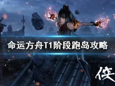 命运方舟跑岛路线攻略，T1-T2快速通关秘籍
