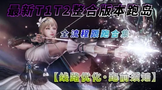 《命运方舟》T1-T2整合服调整，优化体验解决痛点