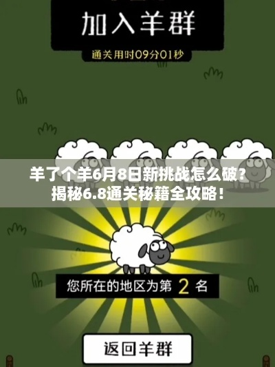 羊了个羊7月8日通关攻略，快速通关秘籍！