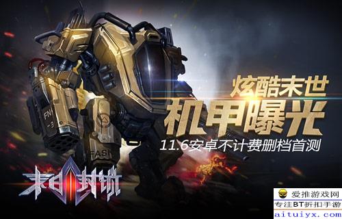 末日机甲试玩:湮灭线终局之战,机甲迷必看! 末日机甲试玩:湮灭线终局之战,机甲迷必看!