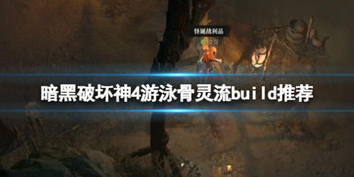 暗黑4骨灵流死灵Build，游泳流如何提升？