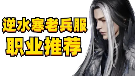 逆水寒老兵服职业现状揭秘：如何突破瓶颈？
