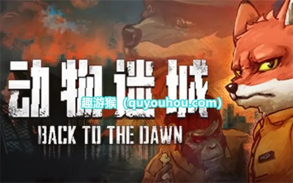 《动物迷城》玩法揭秘：破解迷城，趣味无限