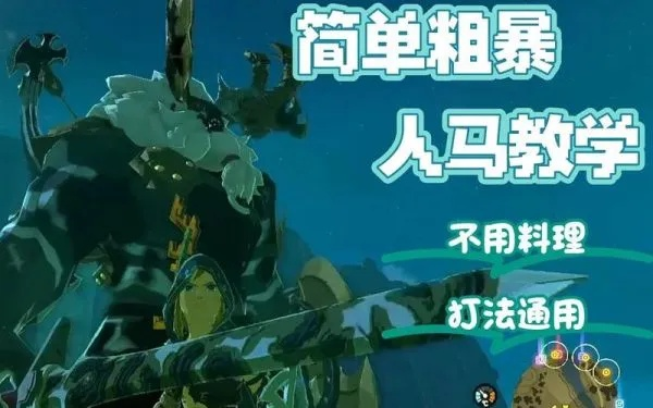 《塞尔达》人马全招式攻略,轻松应对! 《塞尔达》人马全招式攻略,轻松应对!