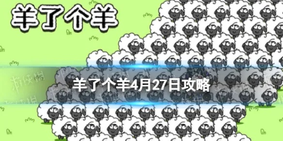 羊了个羊6月14日通关攻略，快速通关秘籍！