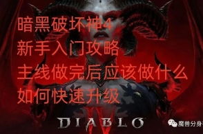 暗黑4冰法后期攻略：快速提升！