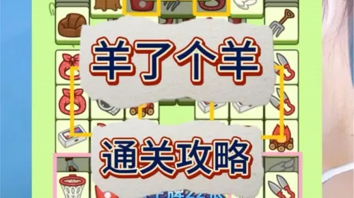 羊了个羊6月12日通关攻略，快速通关秘籍！