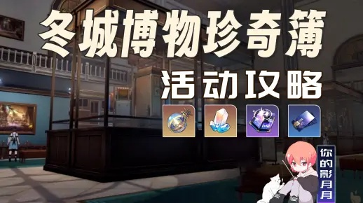 崩坏星穹铁道冬城博物珍奇簿攻略第一天速成！