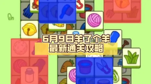 羊了个羊6月9日通关攻略，快速通关秘籍！