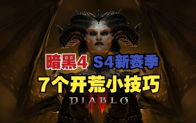 《暗黑4》开荒攻略：新手必看入门指南