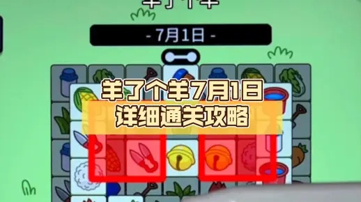 羊了个羊6月7日通关攻略，快速通关技巧揭秘