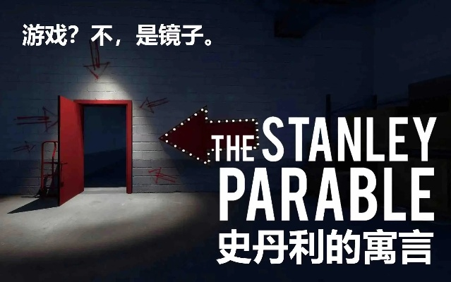 史丹利寓言玩法揭秘,轻松通关攻略 史丹利寓言玩法揭秘,轻松通关攻略