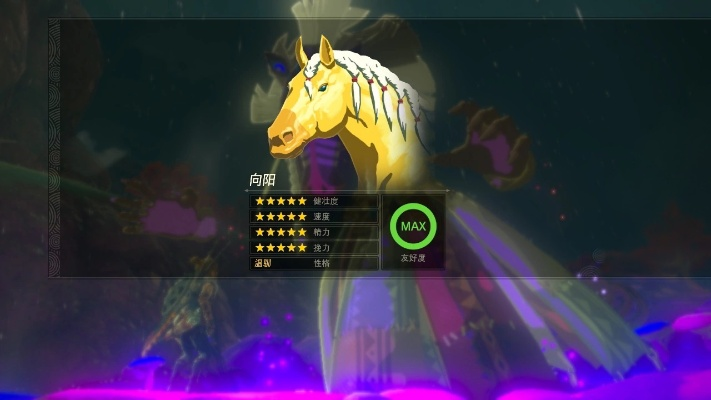 塞尔达五星马速成食谱，养出神驹只需这招