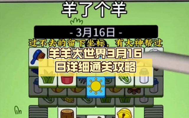 羊了个羊6月1日羊羊大世界通关攻略 羊了个羊6月1日羊羊大世界通关攻略