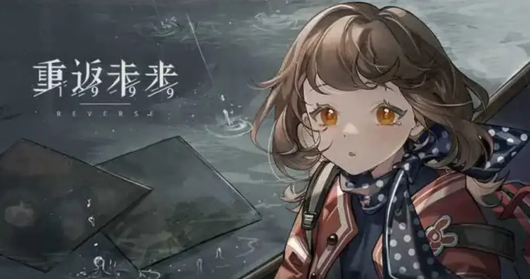 重返未来1999攻略：新手快速开荒指南