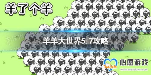 羊了个羊羊羊大世界5.30通关秘籍！