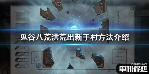 《鬼谷八荒》洪荒武罗通关攻略，轻松解锁！