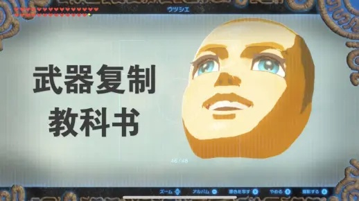 塞尔达1.1.2版武器复制方法揭秘