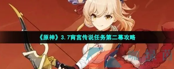 原神宵宫传说任务二攻略：快速通关秘籍