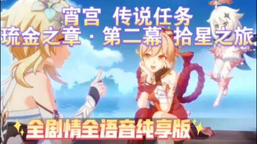 原神3.7宵宫传说任务攻略：琉金之章第二幕拾星之旅全流程