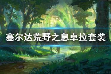 《塞尔达传说》卓拉套获取攻略