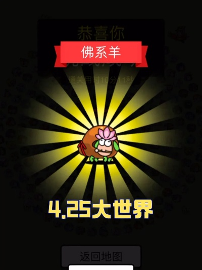 羊了个羊5.19羊羊大世界通关秘籍！