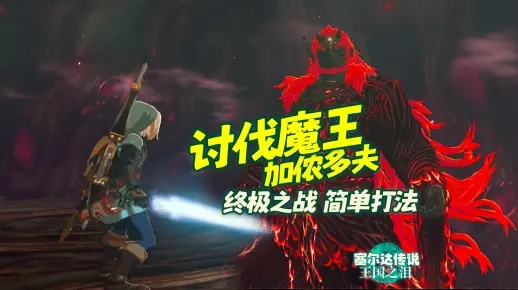 《塞尔达传说》BOSS加侬多夫攻略!快速通关秘籍 《塞尔达传说》BOSS加侬多夫攻略!快速通关秘籍