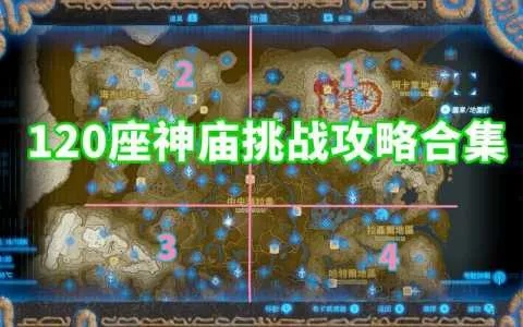 塞尔达神庙位置解谜攻略，余料建造快速解锁