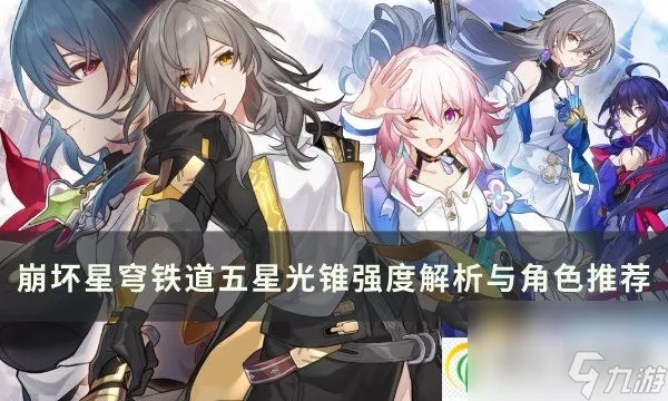 崩坏星穹铁道五星光锥搭配攻略，告别搭配难题