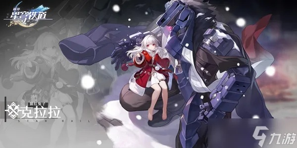 崩坏星穹铁道克拉拉培养攻略，配队推荐！