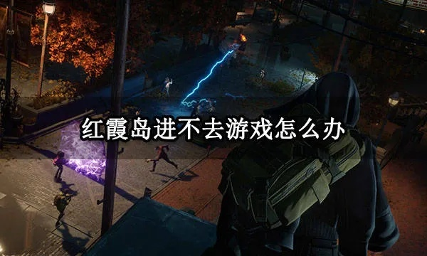 红霞岛全BOSS攻略，轻松通关秘籍！