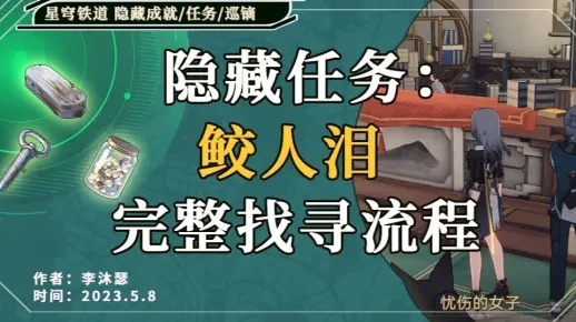 崩坏星穹铁道鲛人泪任务接取攻略 崩坏星穹铁道鲛人泪任务接取攻略