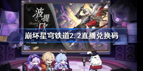 崩坏星穹铁道群星邀约奖励兑换攻略