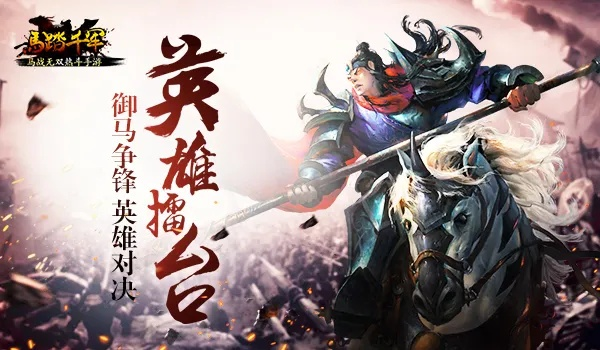 《猛将OL》新服【英雄台】3月21日上线！新活动升级，你准备好了吗？