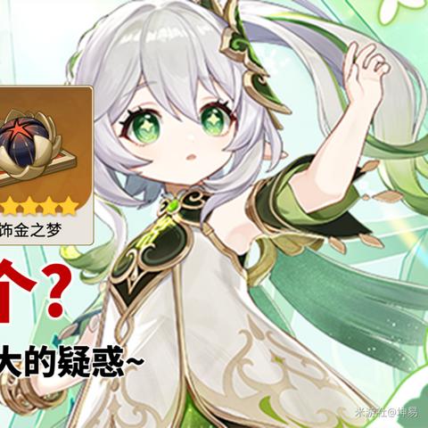 原神3.6纳西妲攻略：武器圣遗物搭配技巧