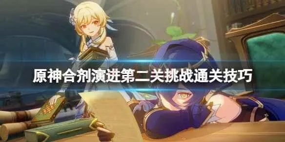 原神3.6合剂4关攻略，快速通关秘籍！