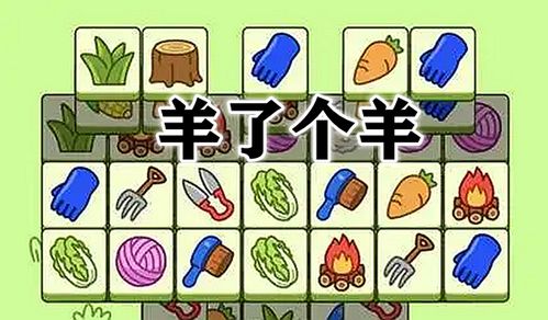 羊了个羊羊羊大世界4月18日通关秘籍！