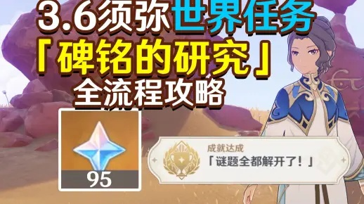 原神碑铭研究步骤，快速掌握攻略