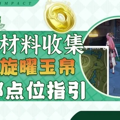 原神3.6旋曜玉帛攻略，快速收集方法！