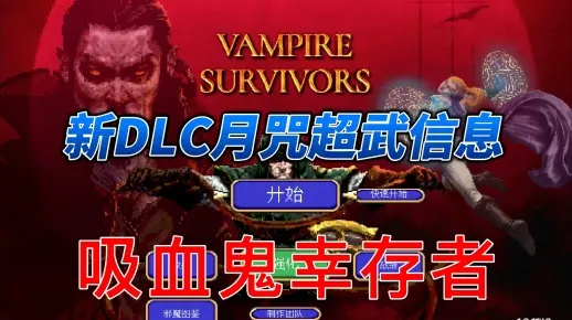 《吸血鬼幸存者》DLC2新超武:揭秘两种超能力! 《吸血鬼幸存者》DLC2新超武:揭秘两种超能力!