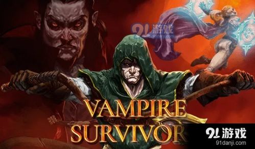 《吸血鬼幸存者》DLC2新角色解锁攻略