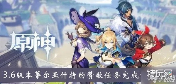 原神3.6蒂尔亚什特攻略，快速完成赞歌任务