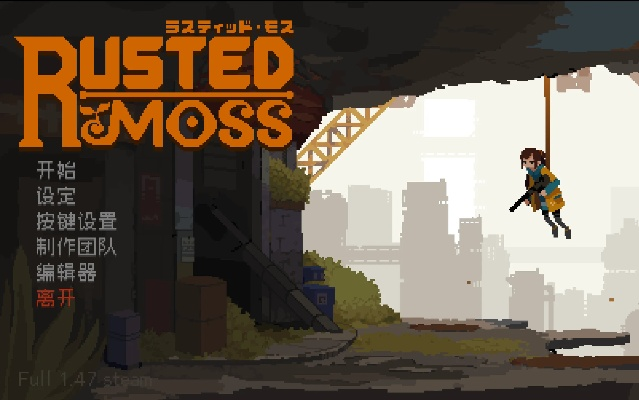 Rusted Moss全流程攻略，快速通关秘诀