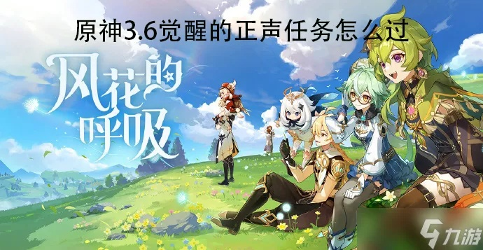 原神3.6版觉醒任务攻略,快速完成正声任务 原神3.6版觉醒任务攻略,快速完成正声任务