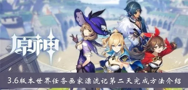 原神3.6画家漂流记Day1攻略,快速通关秘籍! 原神3.6画家漂流记Day1攻略,快速通关秘籍!