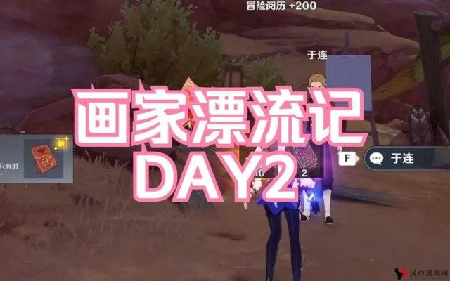 原神3.6画家漂流记Day1攻略,快速通关秘籍! 原神3.6画家漂流记Day1攻略,快速通关秘籍!