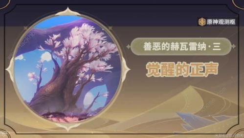 原神3.6赫瓦雷纳攻略：善恶抉择，快速通关秘籍