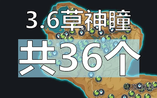 原神3.6草神瞳速刷攻略，36个全收集！